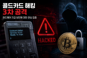 Coldcard 취약점은 왜 위험했을까? 하드웨어 지갑 시드·엔트로피 보안 분석 7 콜드카드 해킹 3차 공격으로 하드웨어 지갑 보안 취약성이 다시 주목받는 모