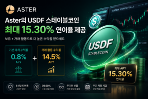 수익형 스테이블코인은 어떻게 이자를 만들까? Aster USDF의 APY 구조와 위험 분석 8 Aster USDF 스테이블코인 최대 15.30% 연이율 제공
